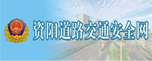 啊嗯...不要啊.操进去了...骚资阳道路交通安全网